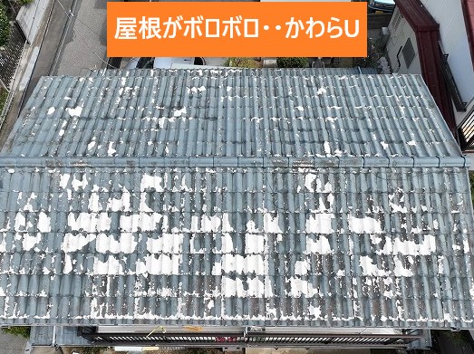 屋根がボロボロの状態