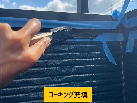 コーキング充填