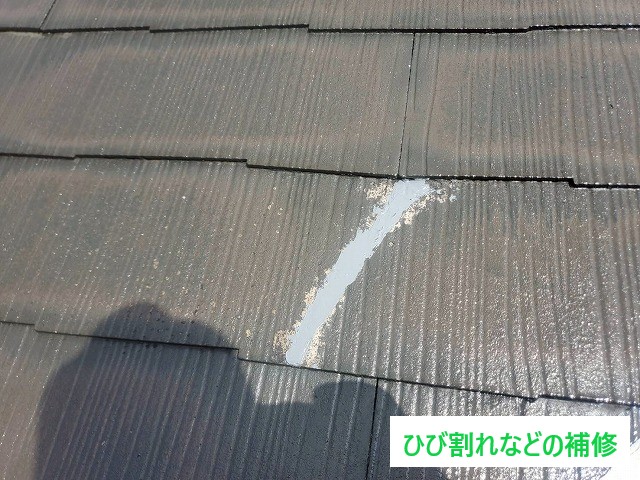 ひび割れ補修後の屋根