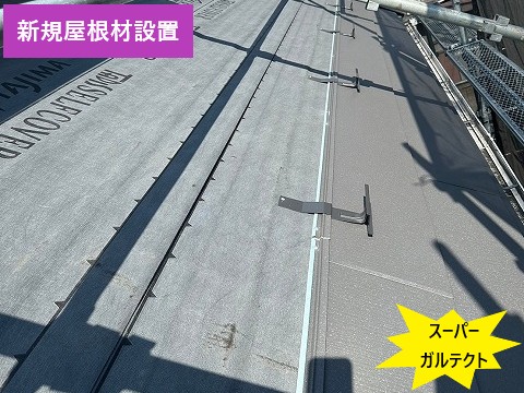 新規屋根材の設置