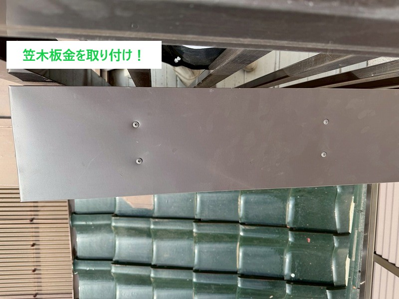 新設した笠木板金