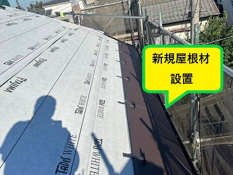 新規屋根材設置