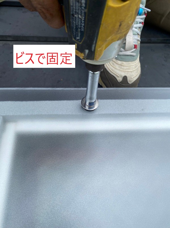 ビスで固定