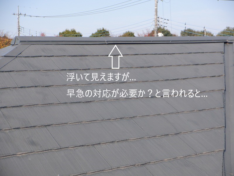 棟板金の浮き指摘