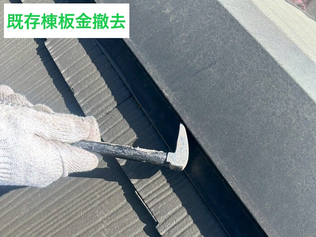 既存棟板金撤去