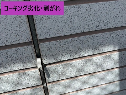 コーキング剥がれ