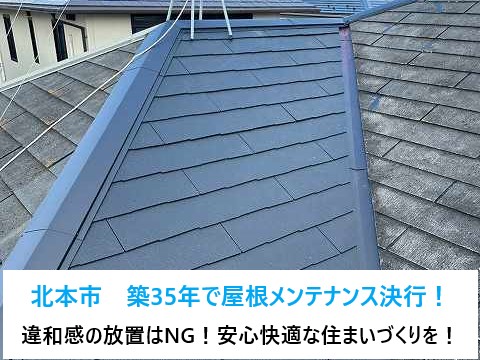 屋根の違和感　そのまま放置しないで修繕しましょう！