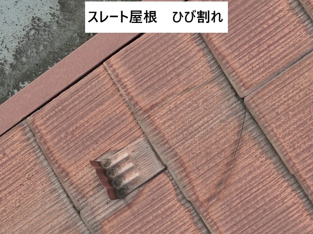 スレート屋根ひび割れ