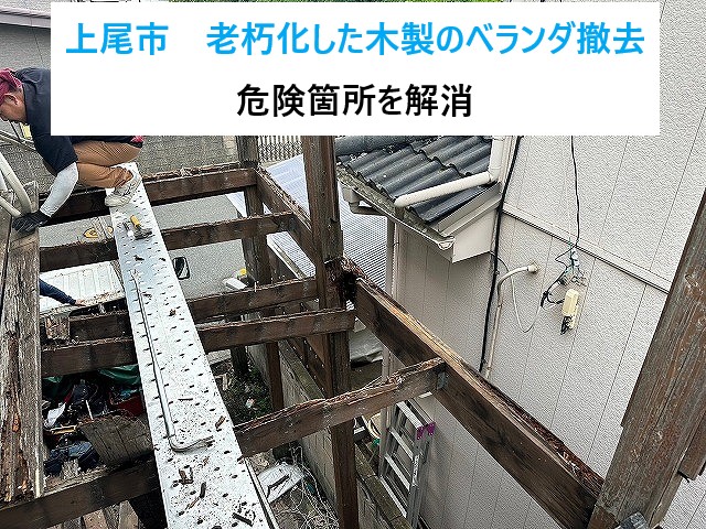 上尾市で老朽化した木製のベランダ撤去