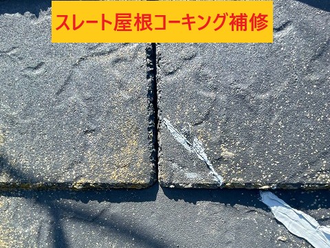 スレート屋根をコーキング補修
