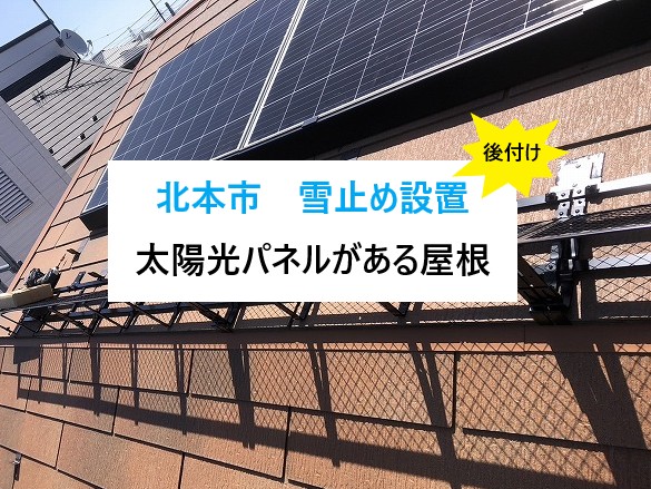 北本市雪止め設置