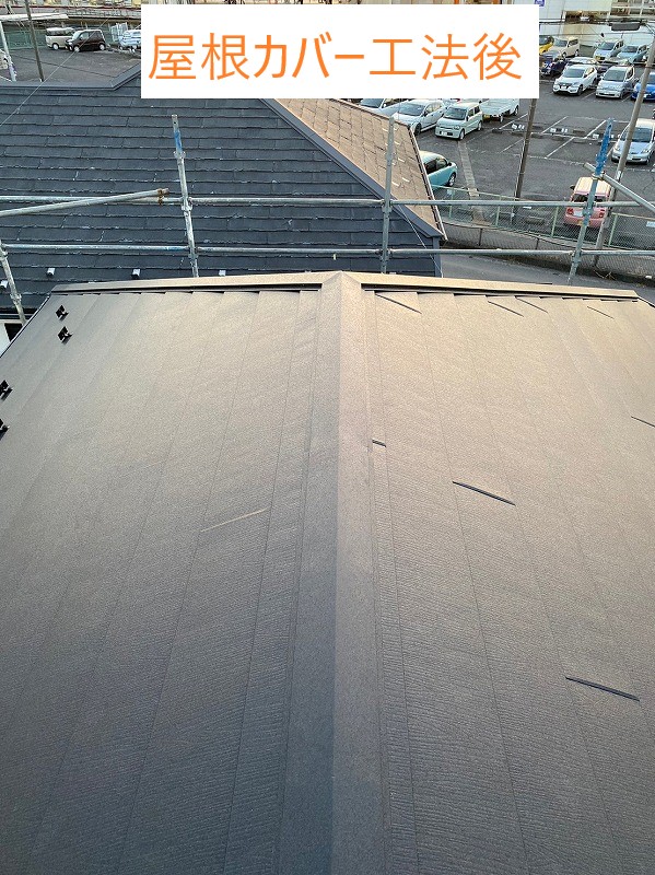 屋根カバー工法後