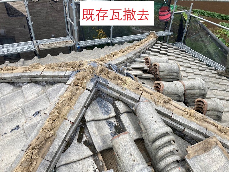 既存瓦撤去