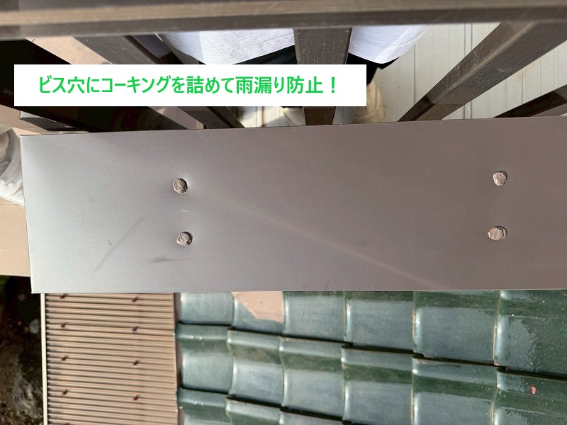 ビス穴の防水処理