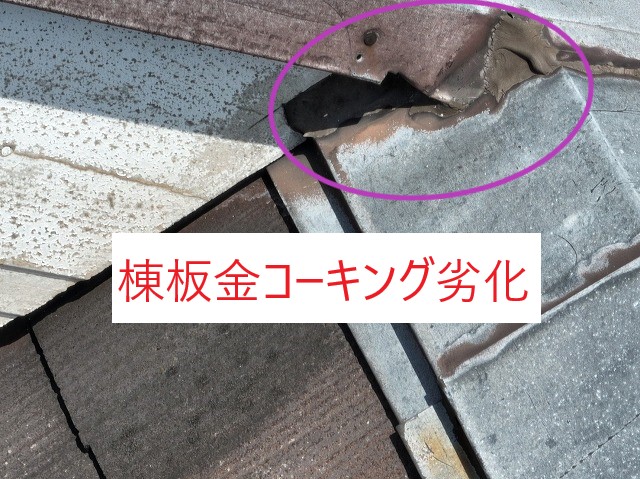 棟板金コーキング劣化
