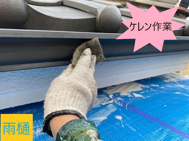雨樋ケレン作業