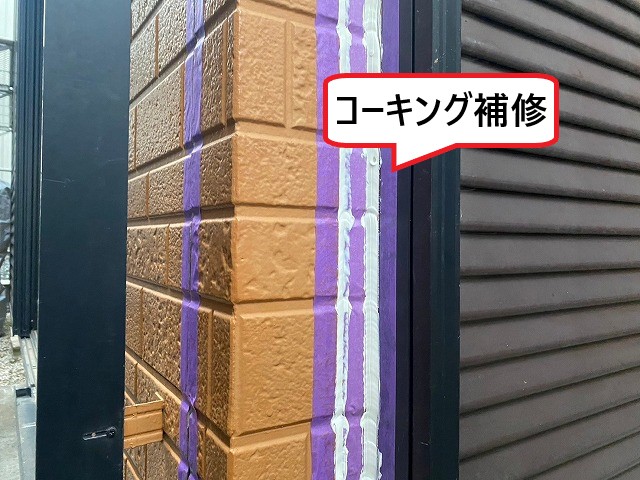 コーキング補修