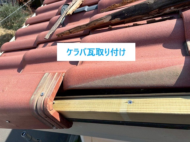 瓦修理　ケラバ瓦の落下