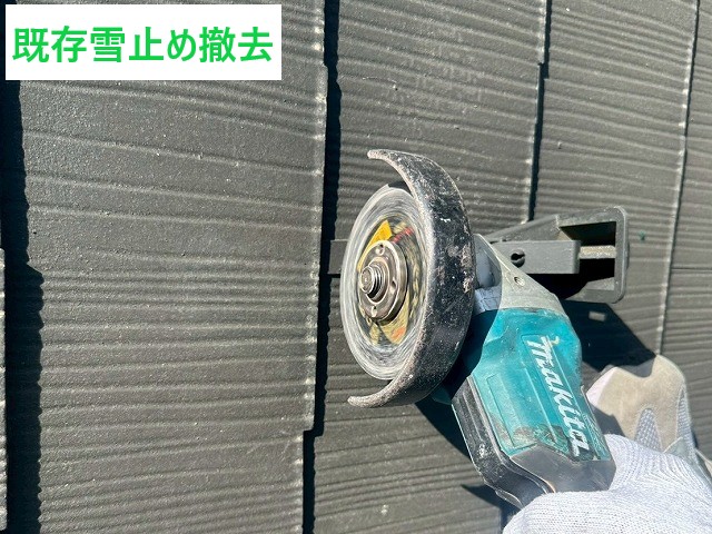 既存雪止め撤去