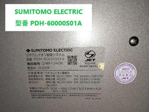 SUMITOMO ELECTRIC、型番 PDH-60000S01A