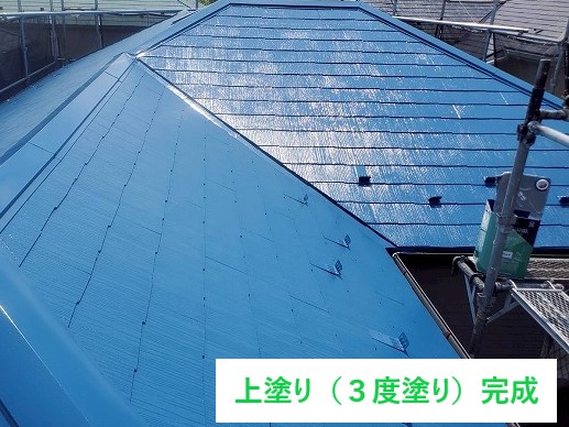 上塗り完了後の屋根