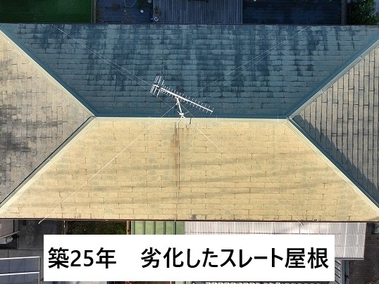 築25年劣化したスレート屋根