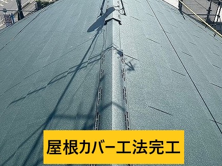 屋根カバー工法