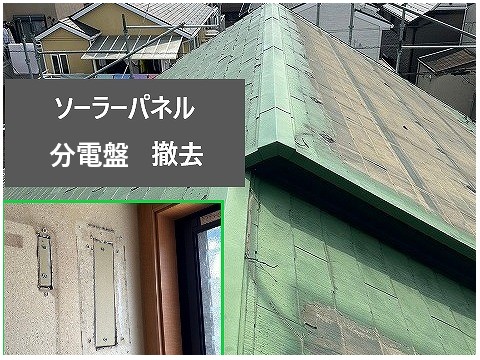 ソーラーパネル・分電盤撤去