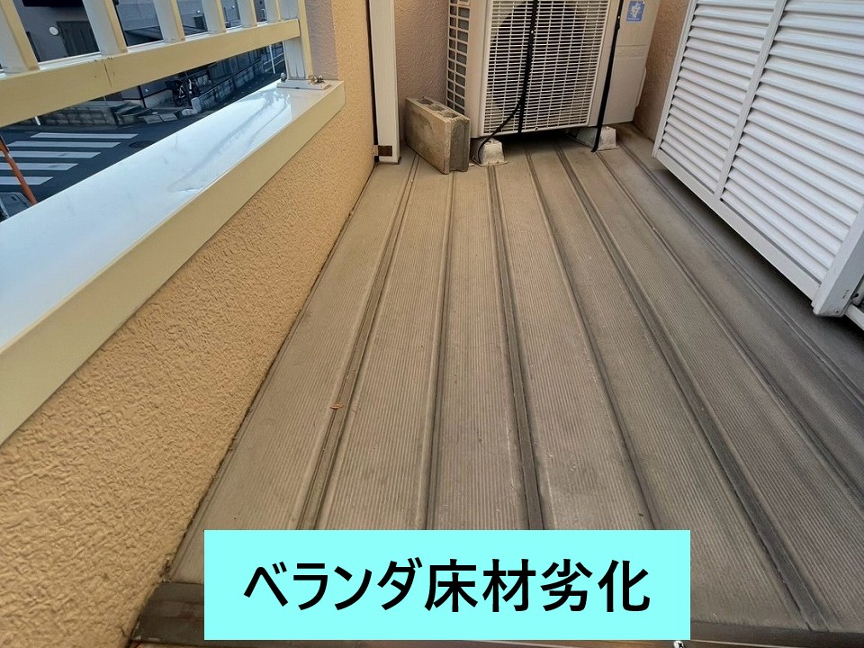 ベランダ床劣化