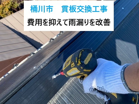 桶川市 貫板交換工事を実施