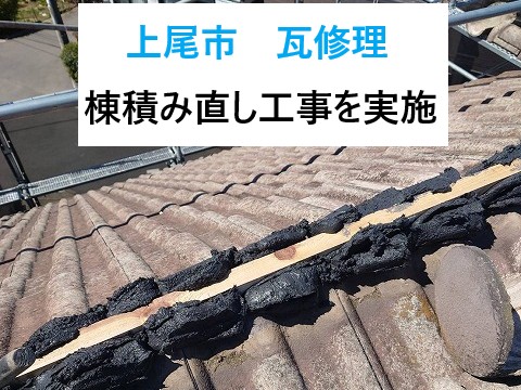 上尾市瓦修理を実施