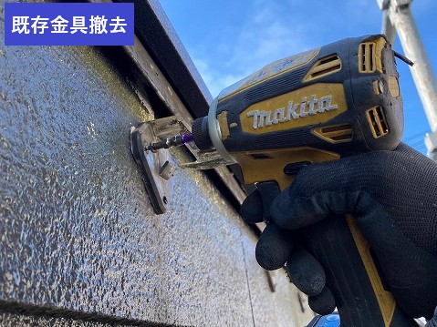 既存金具撤去