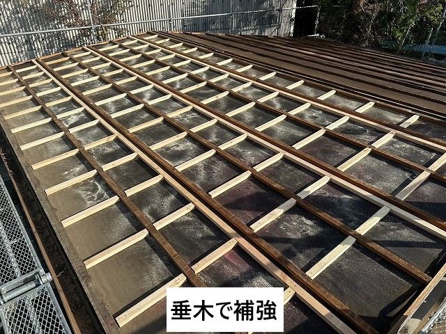 垂木で補強