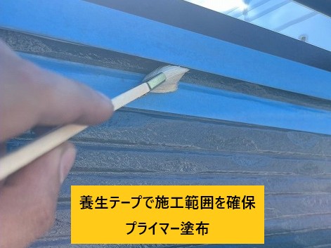 プライマー塗布