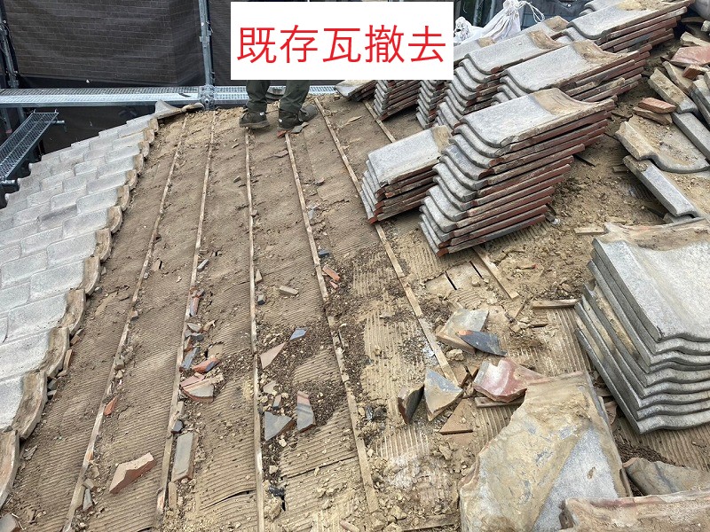 既存瓦撤去