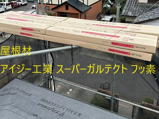 屋根リフォーム　屋根カバー工法　スーパーガルテクトフッ素