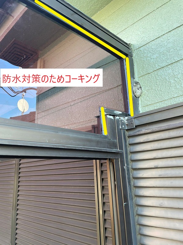 防水のためコーキング