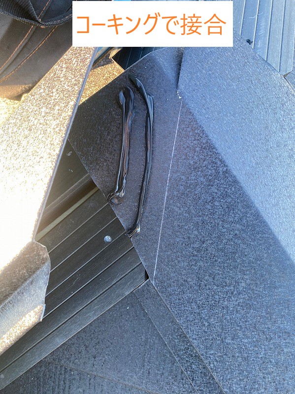 新規棟板金コーキングで接合