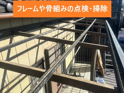 フレームや骨組みの点検掃除