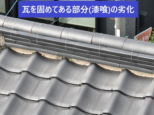瓦を固めてある部分の劣化