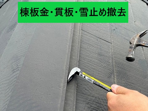 棟板金・貫板・雪止め撤去