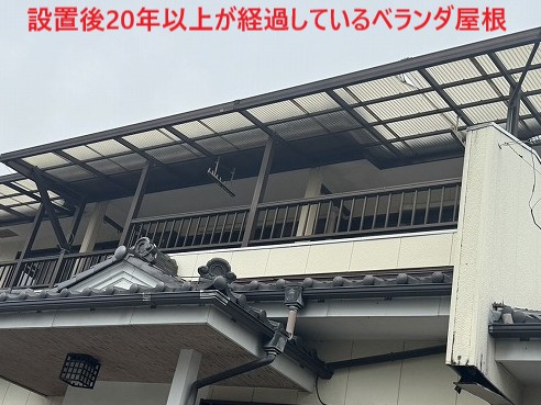 設置後20年以上が経過しているベランダ屋根