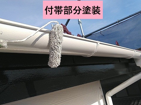 付帯部分塗装