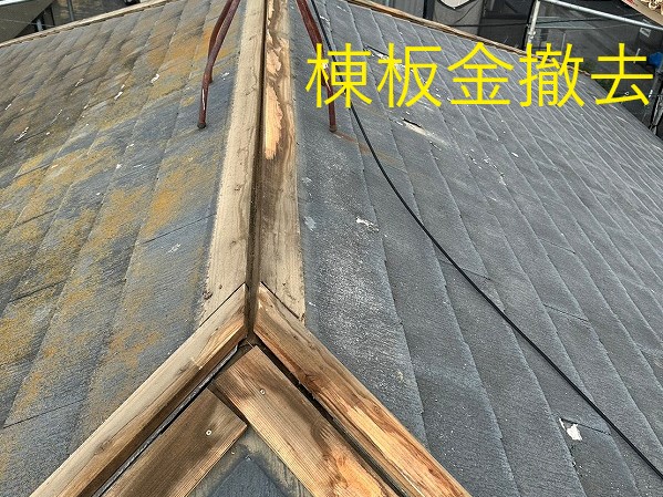 屋根リフォーム　屋根カバー工法　撤去