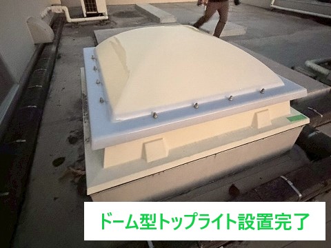 トップライト交換は、街の屋根やさん上尾店へ　お任せください♪