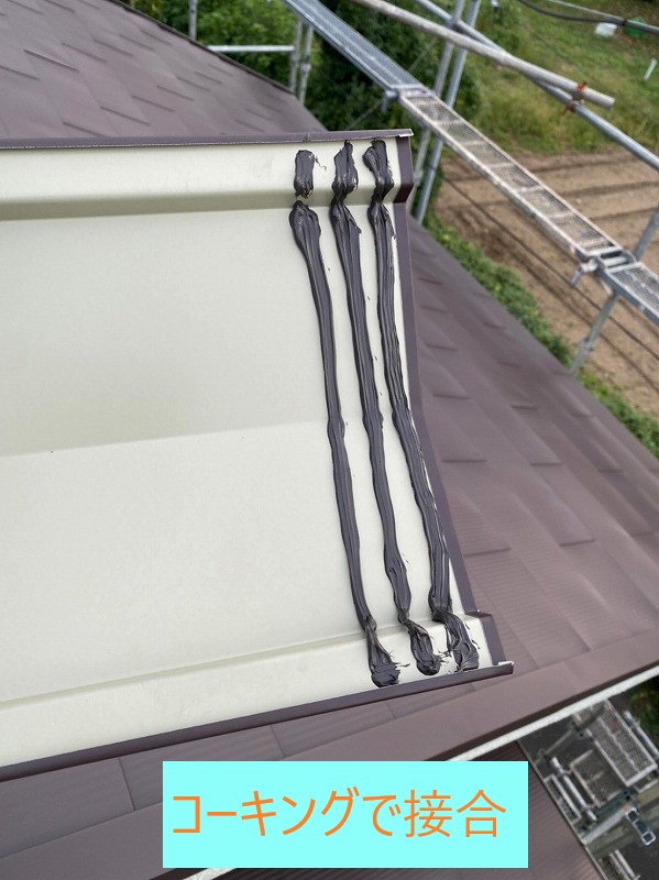 コーキングで接合