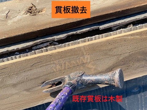 木製貫板の撤去作業
