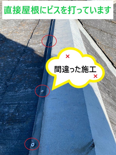 直接屋根にビスが打ってあります