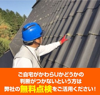 屋根の点検と調査