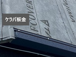 ソーラーパネル撤去後 パミール屋根をスーパーガルテクトへ重ね葺き工事